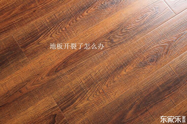地板開裂了怎么辦?