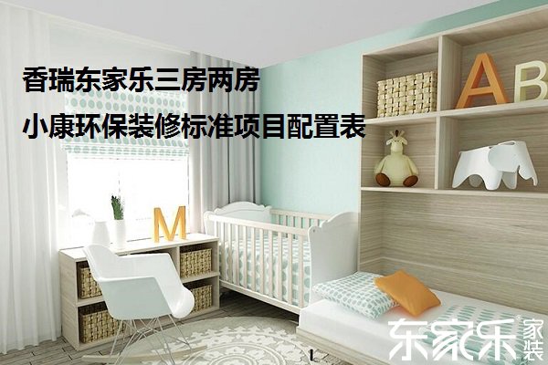 香瑞東家樂三房兩房小康環保裝修標準項目配置表