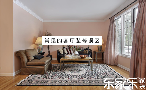 常見的客廳裝修誤區