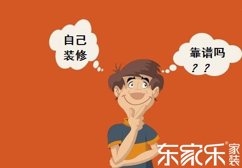 自己裝修房子的話會不會省錢？